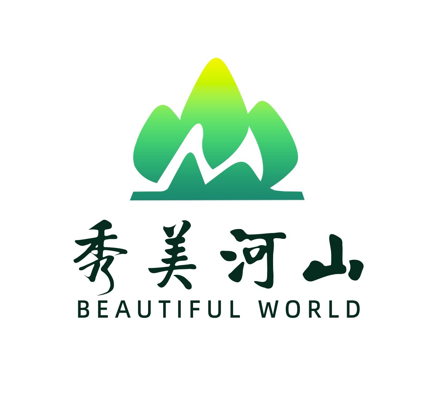 秀美河山文旅