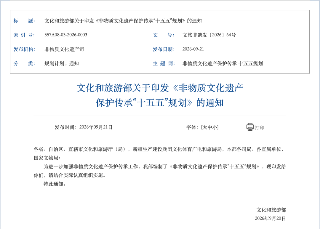 文化和旅游部印发《非物质文化遗产保护传承“十五五”规划》